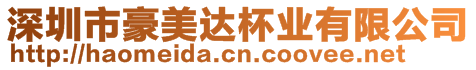 深圳市豪美達杯業有限公司