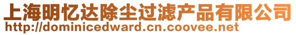 上海明憶達(dá)除塵過濾產(chǎn)品有限公司