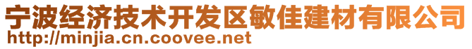 宁波经济技术开发区敏佳建材有限公司