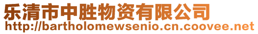 樂清市中勝物資有限公司