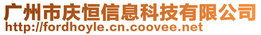 廣州市慶恒信息科技有限公司