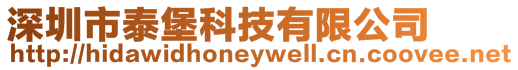深圳市泰堡科技有限公司