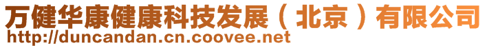 萬健華康健康科技發(fā)展（北京）有限公司