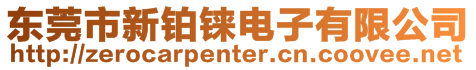 東莞市新鉑錸電子有限公司
