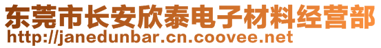 東莞市長安欣泰電子材料經(jīng)營部