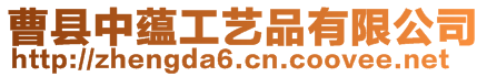 曹縣中蘊工藝品有限公司