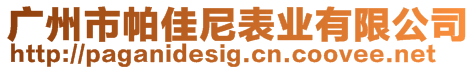 廣州市帕佳尼表業(yè)有限公司