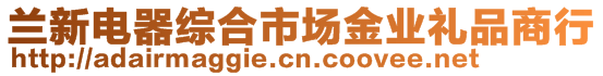 蘭新電器綜合市場金業(yè)禮品商行