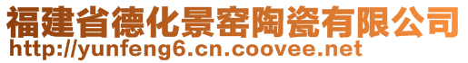 福建省德化景窯陶瓷有限公司