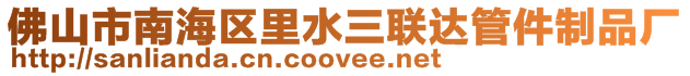 佛山市南海區(qū)里水三聯(lián)達(dá)管件制品廠