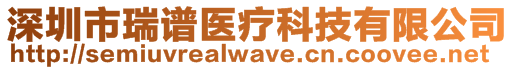 深圳市瑞譜醫療科技有限公司