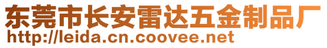 東莞市長安雷達五金制品廠