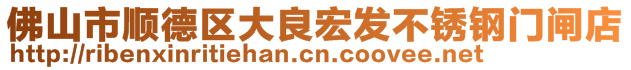 佛山市顺德区大良宏发不锈钢门闸店