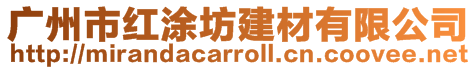 廣州市紅涂坊建材有限公司