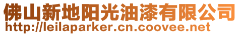 佛山新地陽光油漆有限公司