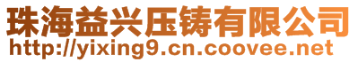 珠海益興壓鑄有限公司