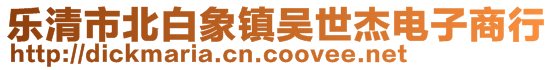 樂清市北白象鎮(zhèn)吳世杰電子商行
