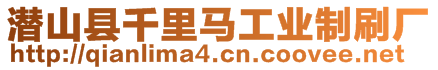 潛山縣千里馬工業制刷廠