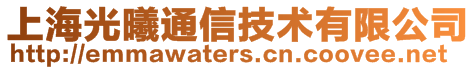 上海光曦通信技術有限公司