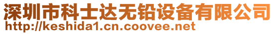 深圳市科士達無鉛設備有限公司