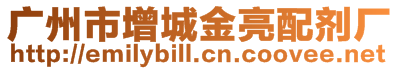 廣州市增城金亮配劑廠