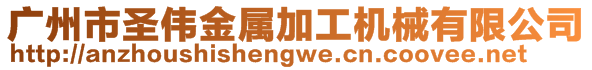 廣州市圣偉金屬加工機械有限公司