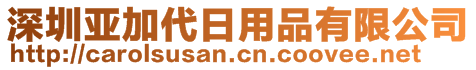 深圳亞加代日用品有限公司