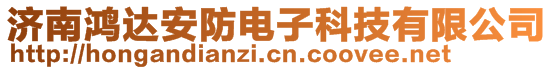 濟南鴻達安防電子科技有限公司