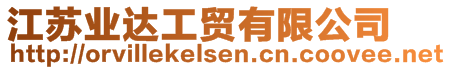 江蘇業(yè)達(dá)工貿(mào)有限公司