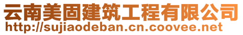 云南美固建筑工程有限公司