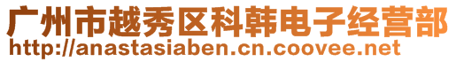 廣州市越秀區(qū)科韓電子經(jīng)營部