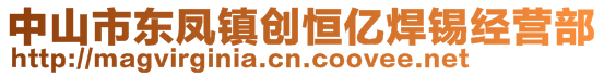 中山市東鳳鎮(zhèn)創(chuàng)恒億焊錫經(jīng)營(yíng)部