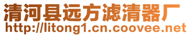 清河縣遠(yuǎn)方濾清器廠