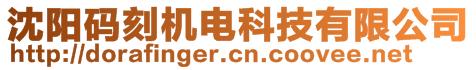 沈陽碼刻機電科技有限公司