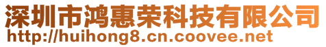 深圳市鴻惠榮科技有限公司