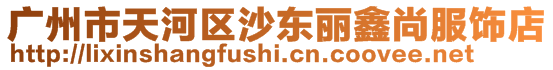 廣州市天河區(qū)沙東麗鑫尚服飾店