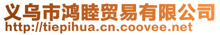 義烏市鴻睦貿(mào)易有限公司