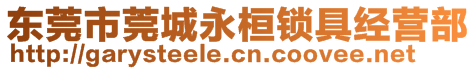 東莞市莞城永桓鎖具經(jīng)營部