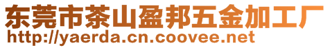 東莞市茶山盈邦五金加工廠