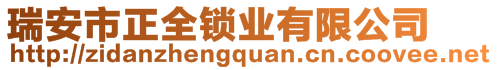 瑞安市正全鎖業(yè)有限公司