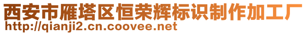 西安市雁塔區(qū)恒榮輝標識制作加工廠