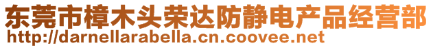 東莞市樟木頭榮達防靜電產品經營部