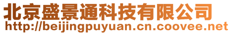 北京盛景通科技有限公司