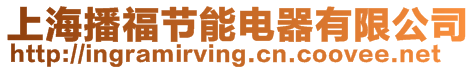 上海播福節能電器有限公司