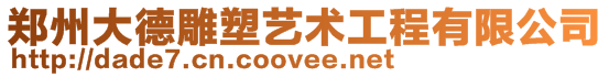 鄭州大德雕塑藝術工程有限公司