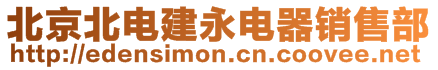 北京北電建永電器銷售部