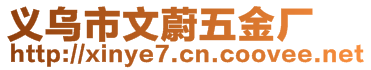義烏市文蔚五金廠