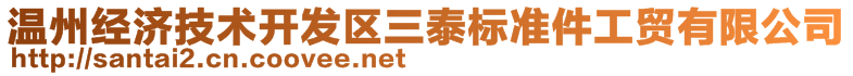 溫州經(jīng)濟(jì)技術(shù)開發(fā)區(qū)三泰標(biāo)準(zhǔn)件工貿(mào)有限公司