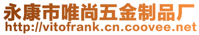 永康市唯尚五金制品廠