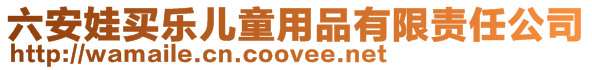 六安娃買樂兒童用品有限責(zé)任公司